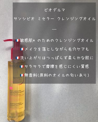 🤍

✦✦✦ ビオデルマ / サンシビオ ミセラー クレンジングオイル ✦✦✦
＿

2024年3月25日に日本に上陸したばかりのクレンジングオイルを、ビオデルマさんより頂きました⑅◡̈*
#PR
#ビオデルマ

気になってた話題のクレンジングオイル！

99.5%がスキンケア成分の敏感肌用* で、肌を労りながらメイクオフができる

(*全ての方に皮膚刺激が発生しないという事ではありません)

肌に馴染ませた後は、ぬるま湯を足してじっくりゆっくり乳化をする事がポイント💡

洗い上がりはぬるつきが残らずさらっと🍃
さらっとしながらもつっぱらず、柔らかくもちもちとした肌に🌝
もちろんメイク落ちもバッチリ◎

そしてわたしは1回使用しただけでも毛穴がかなりスッキリした事を感じられた👀

ブラックヘッドやホワイトヘッドが気になる方にとてもおすすめ~🫶

＿

#ビオデルマ  #サンシビオミセラークレンジングオイル
#フランスコスメ  #フランススキンケア  #クレンジングオイル  #毛穴ケア　の画像 その1