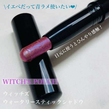 ウォータリースティックシャドウ/Witch's Pouch/スティックアイシャドウを使ったクチコミ(1枚目)