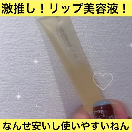 リップエッセンス/無印良品/リップ美容液を使ったクチコミ(1枚目)