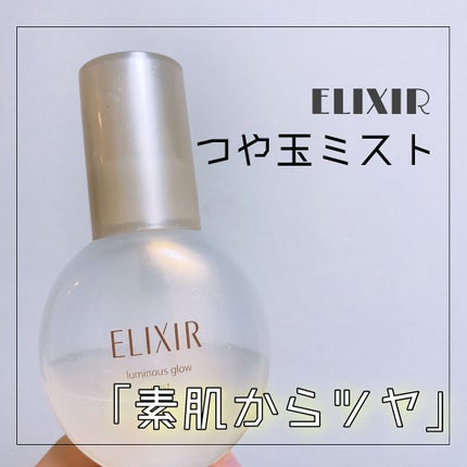 エリクシール シュペリエル つや玉ミスト/エリクシール/ミスト状化粧水を使ったクチコミ(1枚目)