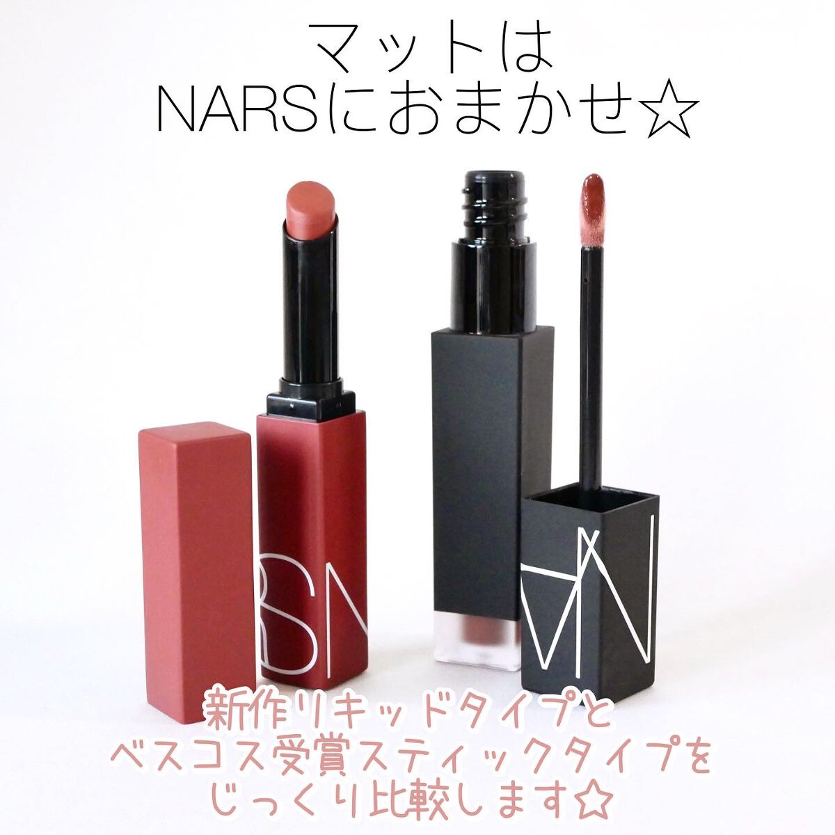 パワーマット リップスティック/NARS/口紅を使ったクチコミ(1枚目)