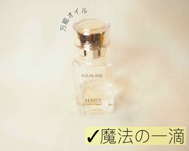 高品位「スクワラン」/HABA/フェイスオイルを使ったクチコミ（1枚目）