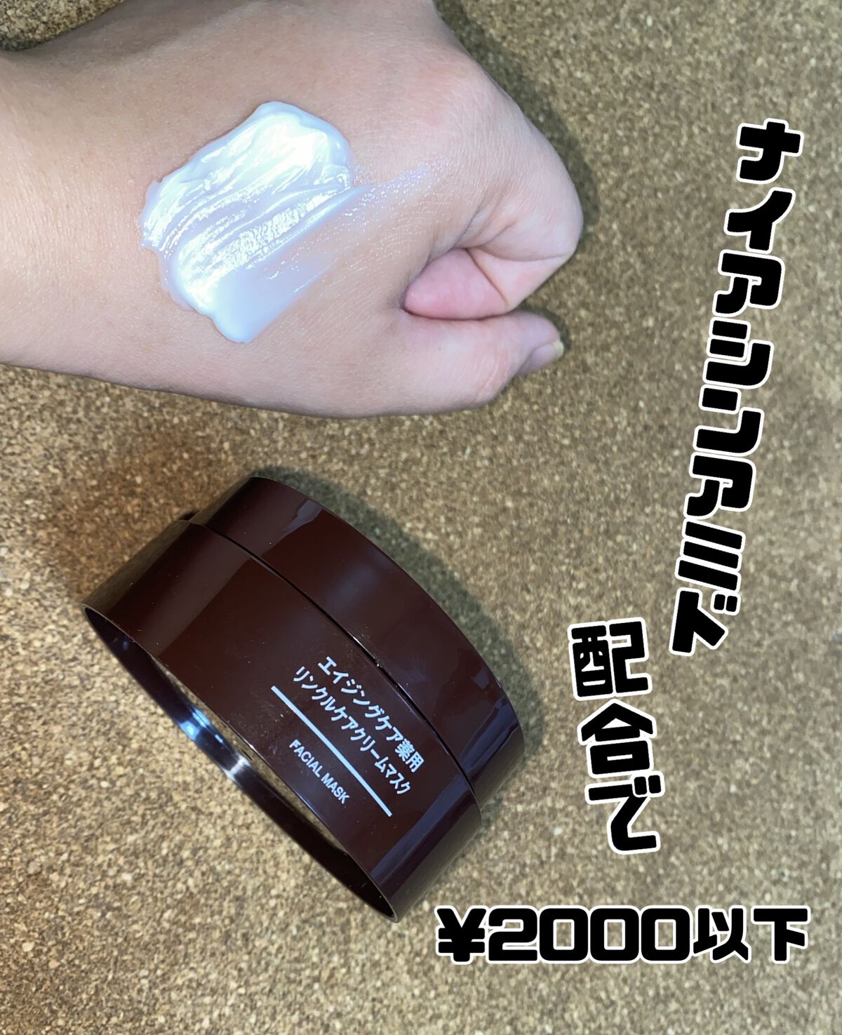 エイジングケア薬用リンクルケアクリームマスク/無印良品/フェイスクリームを使ったクチコミ（1枚目）