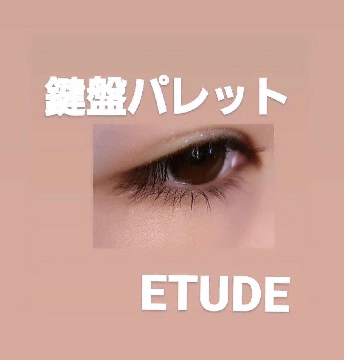 プレイカラー アイシャドウ/ETUDE/アイシャドウパレットを使ったクチコミ(3枚目)