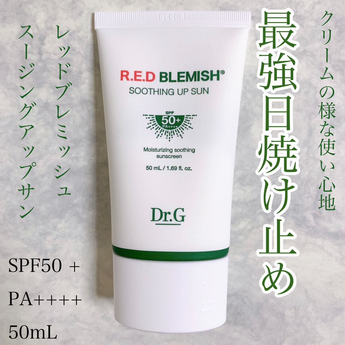 レッドブレミッシュスージングアップサン/Dr.G/日焼け止めクリームを使ったクチコミ(1枚目)