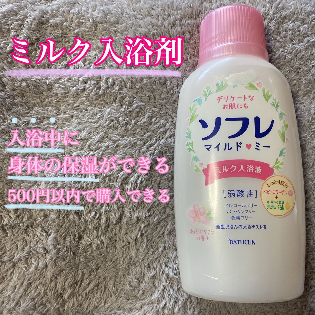 ソフレ マイルドミー ミルク入浴液 和らぐサクラの香り/薬用ソフレ/保湿系入浴剤を使ったクチコミ（1枚目）