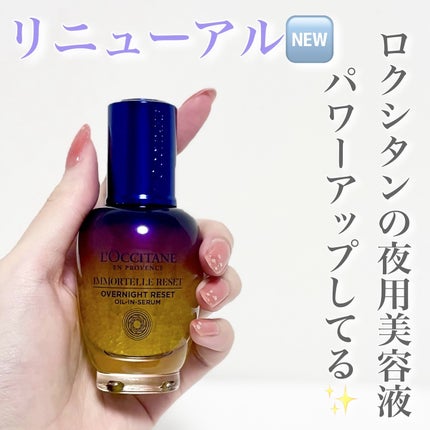 イモーテル オーバーナイトリセットセラム/L'OCCITANE/美容液を使ったクチコミ(1枚目)
