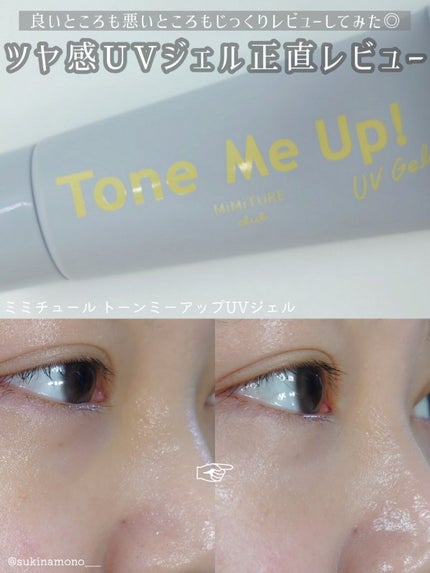 ミミチュール トーンミーアップ UVジェル/クラブ/日焼け止めジェルを使ったクチコミ(1枚目)