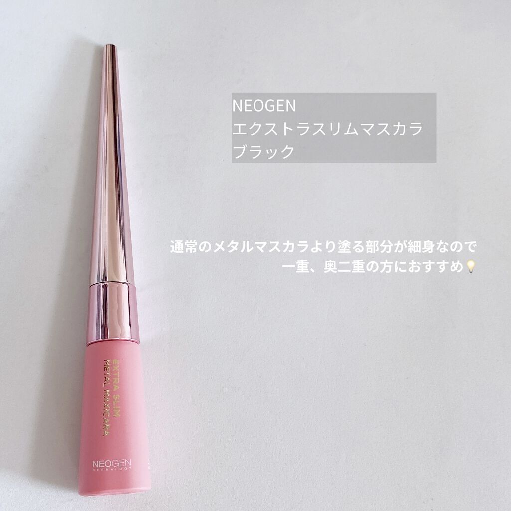 エクストラ スリム メタル マキシカラ/NEOGEN/マスカラを使ったクチコミ（3枚目）