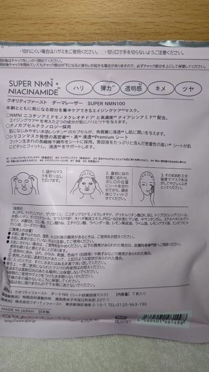ダーマレーザー スーパーNMN100マスク/クオリティファースト/シートマスク・パックを使ったクチコミ(2枚目)