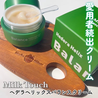 Milk Touch ヘデラヘリックス バランスクリームのクチコミ「

愛用者続出クリームといえば
ヘデラヘリックス バランスクリーム🫶

Milk Touch
.....」（1枚目）