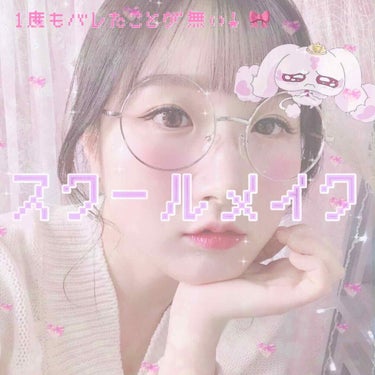 ましゅ 🎀☁ on LIPS 「🎀1度もバレた事がない！スクールメイク🎀※私の高校はメイク禁止..」（1枚目）