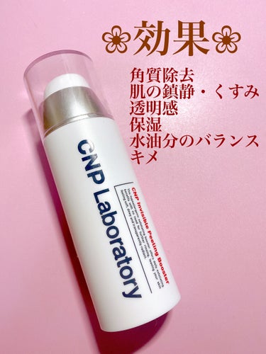 インビジブルピーリングブースターエッセンス/CNP Laboratory/ブースター・導入液を使ったクチコミ（2枚目）