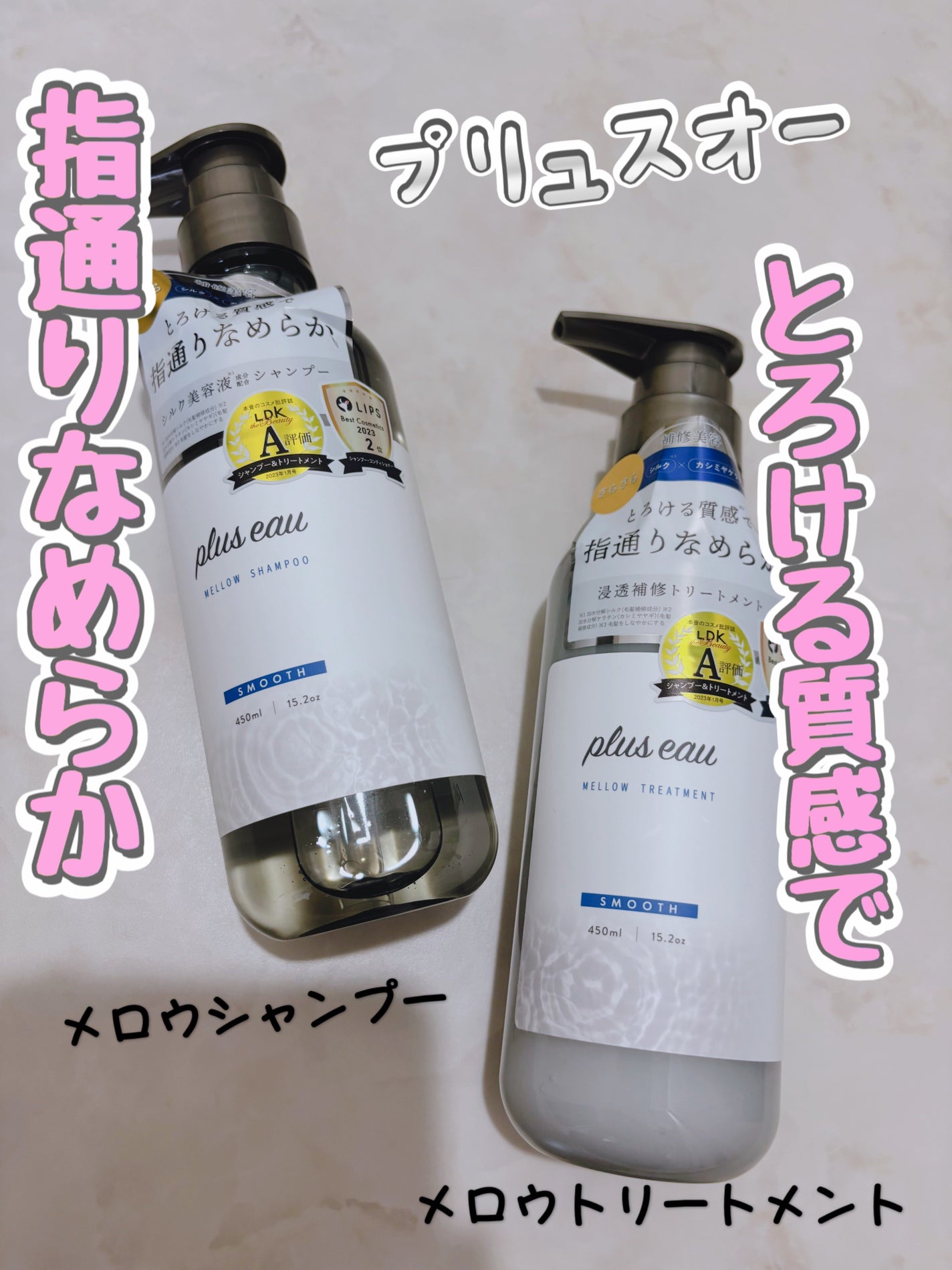 メロウシャンプー/メロウトリートメント/plus eau/市販シャンプーを使ったクチコミ(1枚目)