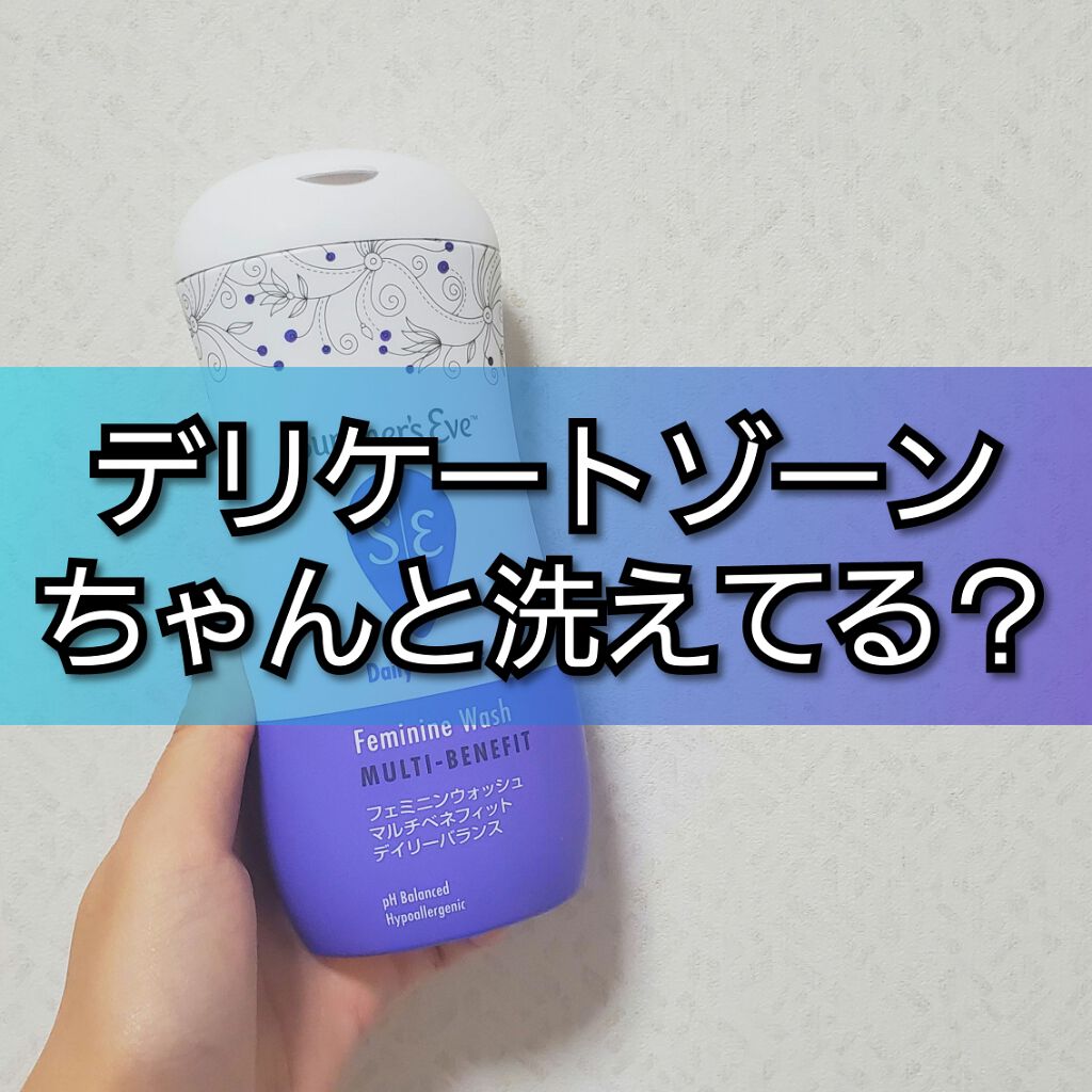 フェミニンウォッシュ マルチベネフィット デイリーバランス/Summer's Eve(サマーズイブ)/デリケートゾーンケアを使ったクチコミ(1枚目)