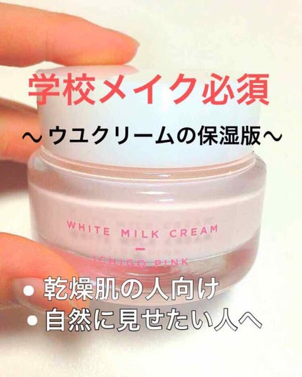 トーンアップクリーム いちごピンク/モウシロ/化粧下地を使ったクチコミ(1枚目)