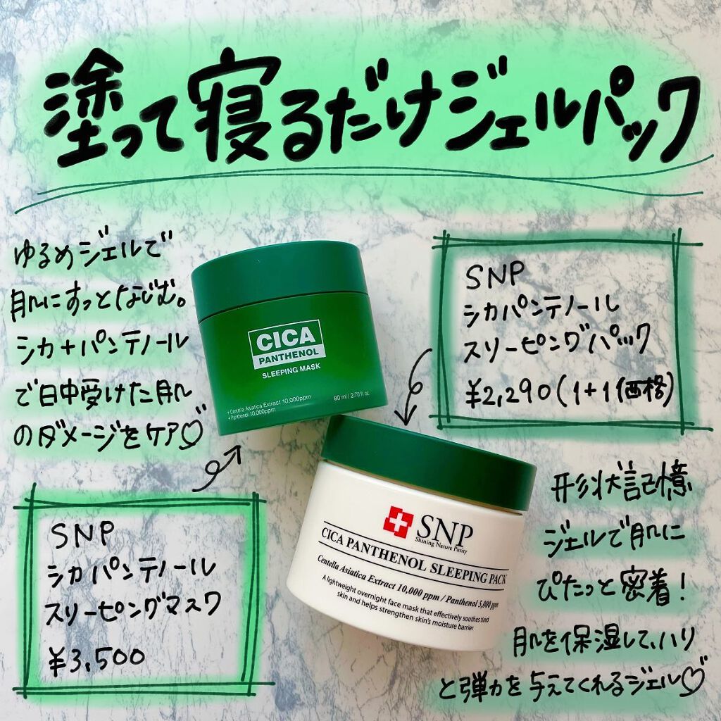 シカパンテノールスリーピングパック/SNP/フェイスクリームを使ったクチコミ(1枚目)