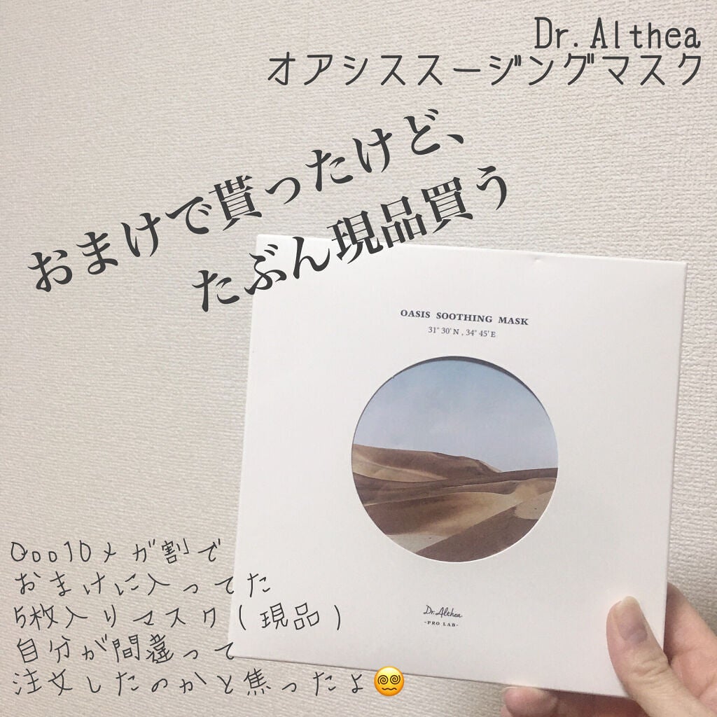 オアシス スージング マスク/Dr.Althea/シートマスク・パックを使ったクチコミ(1枚目)