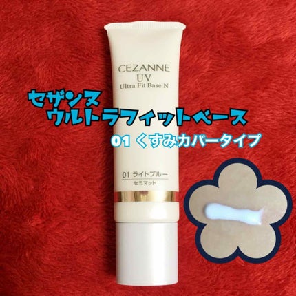 UVウルトラフィットベースN/CEZANNE/化粧下地を使ったクチコミ(1枚目)