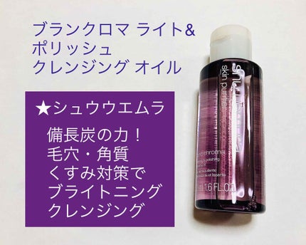 ブランクロマ ライト&ポリッシュ クレンジング オイル/shu uemura/オイルクレンジングを使ったクチコミ(1枚目)