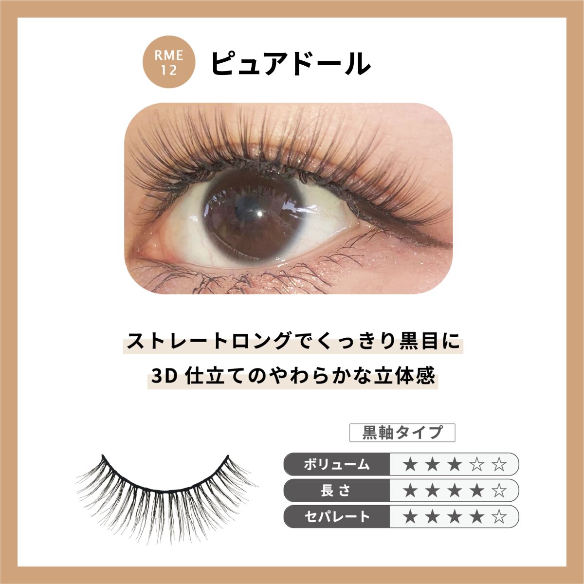 Re:Moreまつげ リモアまつげ RRME-12