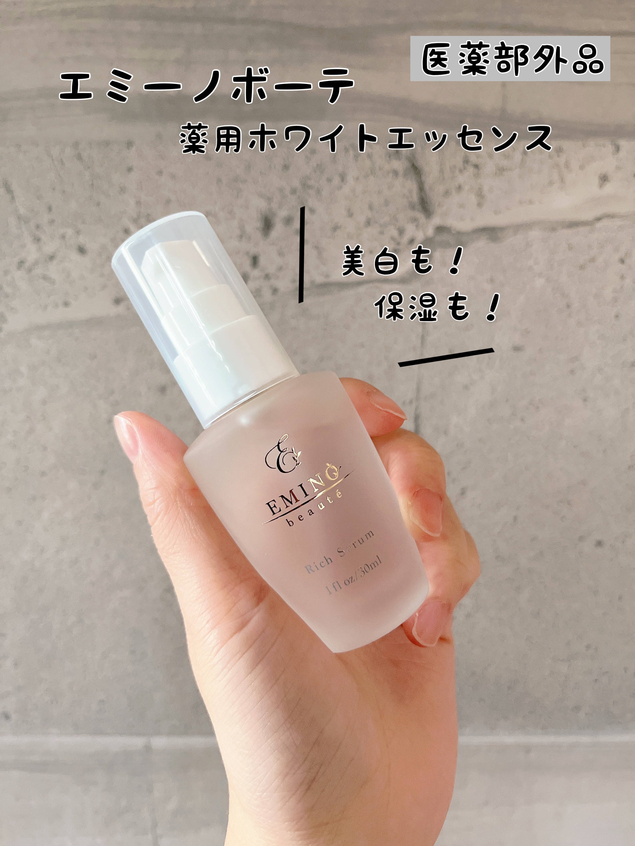 薬用ホワイトエッセンス/エミーノボーテ/美容液を使ったクチコミ（1枚目）