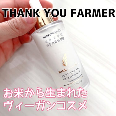THANK YOU FARMER ライスピュアクリームインアンプルのクチコミ「ライスピュアクリームインアンプル

THANK YOU FARMER


お米から生まれたヴィ.....」（1枚目）