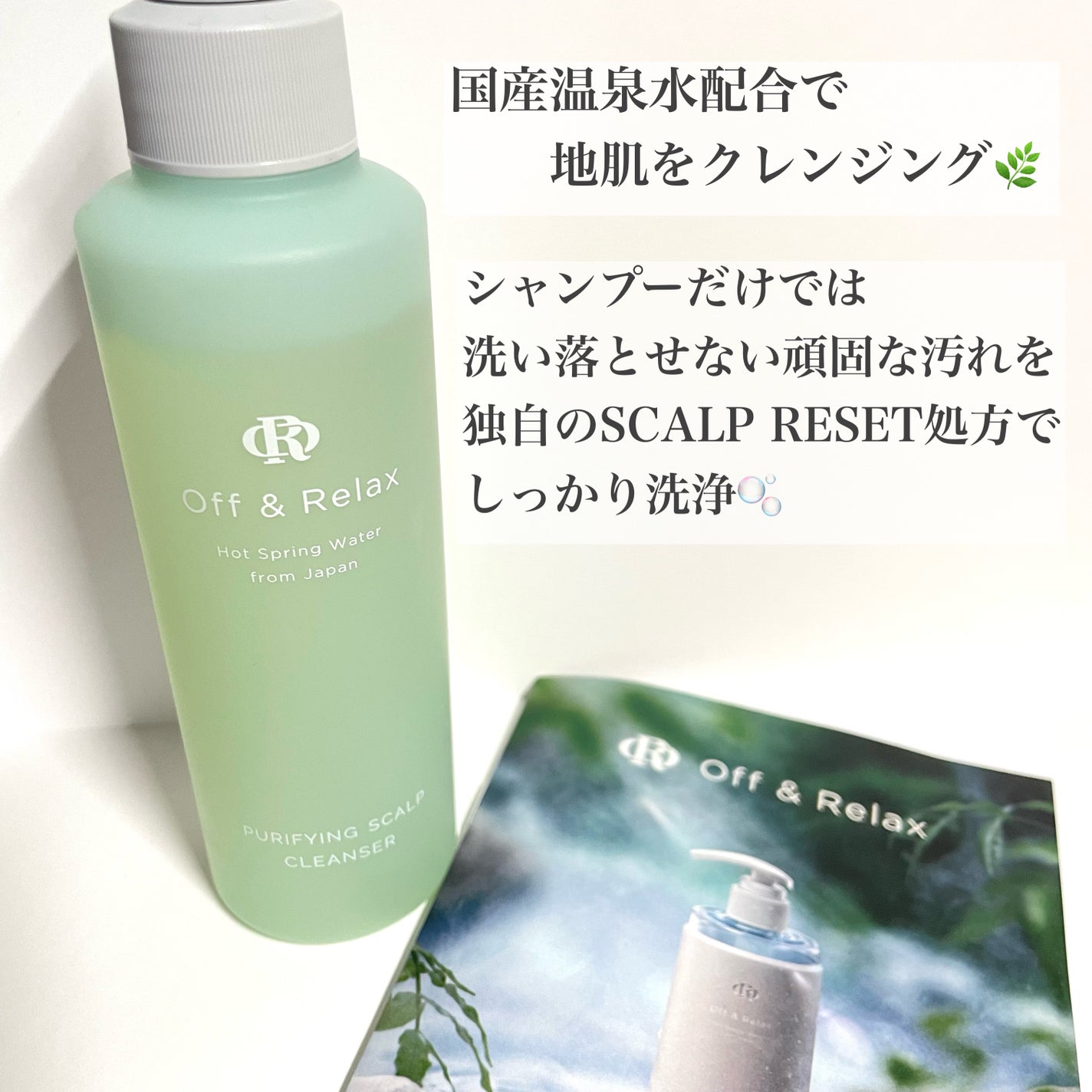 OR スパ・リセットプレシャンプー/Off&Relax/頭皮クレンジングを使ったクチコミ(1枚目)