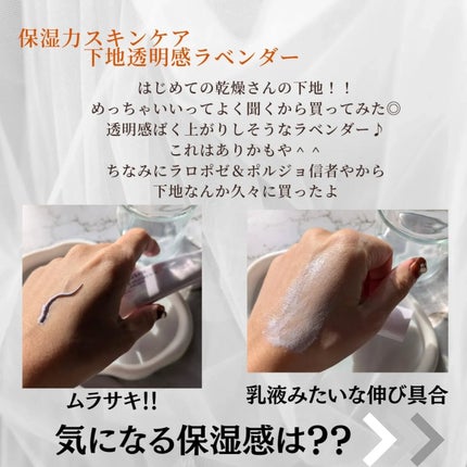 乾燥さん 保湿力スキンケア下地 透明感ラベンダー/乾燥さん/化粧下地を使ったクチコミ(3枚目)