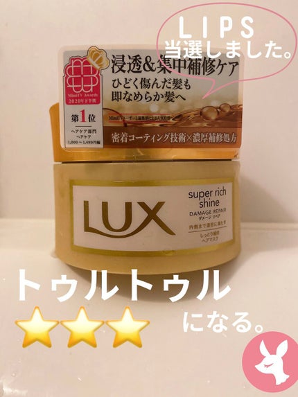 スーパーリッチシャイン ダメージリペア リッチ補修ヘアマスク/LUX/ヘアマスク・ヘアパックを使ったクチコミ(1枚目)
