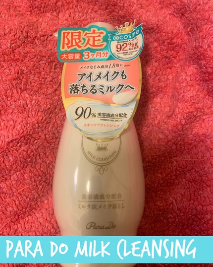スキンケアクレンジング/パラドゥ/ミルククレンジングを使ったクチコミ(1枚目)