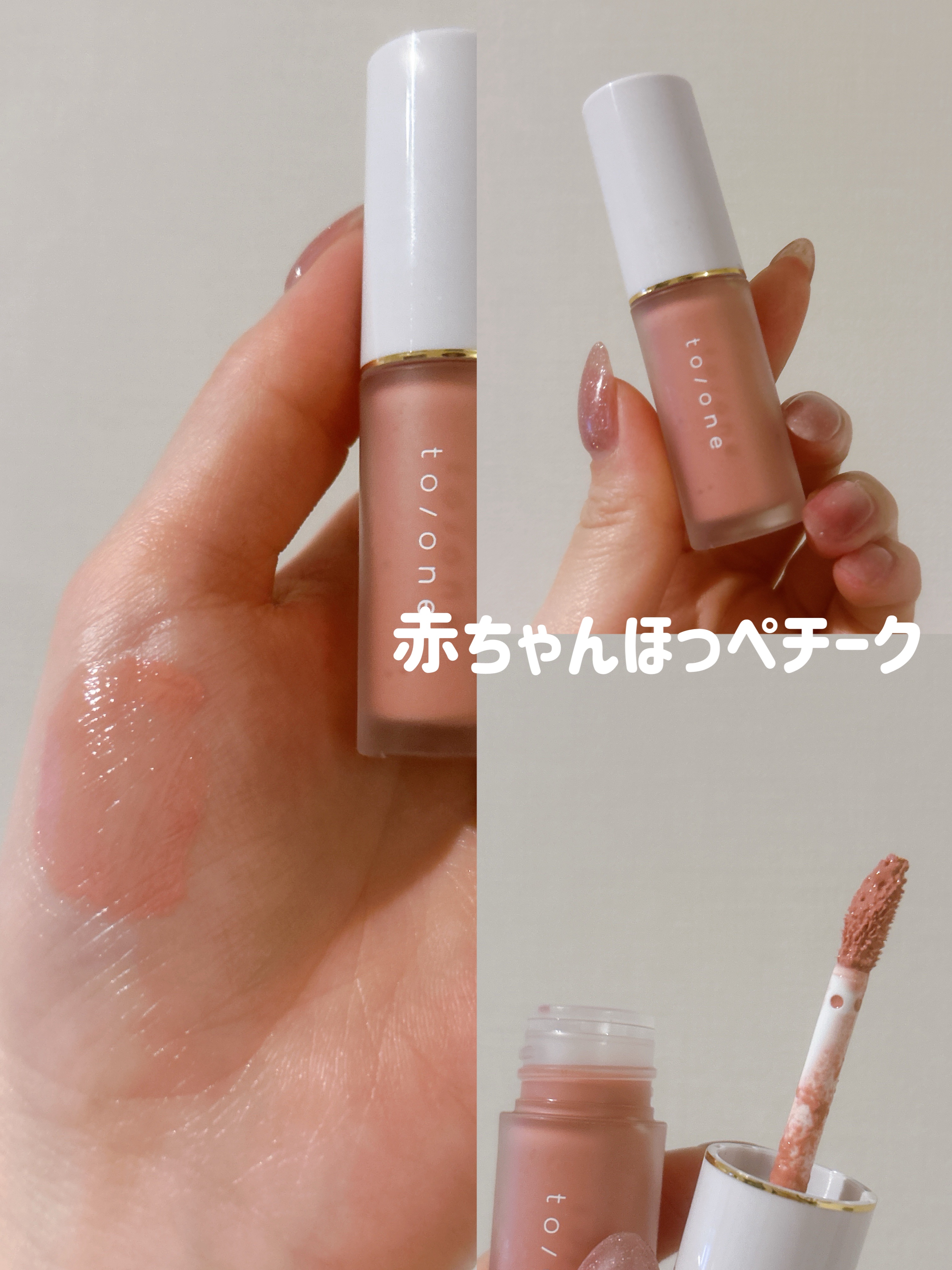 リキッド リップ アンド チーク/to/one/リキッドチークを使ったクチコミ（1枚目）