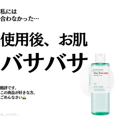 ❥ ...使用後、お肌がバッサバサ、しんどかった化粧水

※効果、使用感は私自身の感想です。
     人によって合う合わないがあるので、
     それを踏まえてご覧下さい😌

#BRING GREE