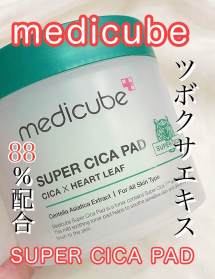スーパーシカパッド/MEDICUBE/トナーパッドを使ったクチコミ(1枚目)