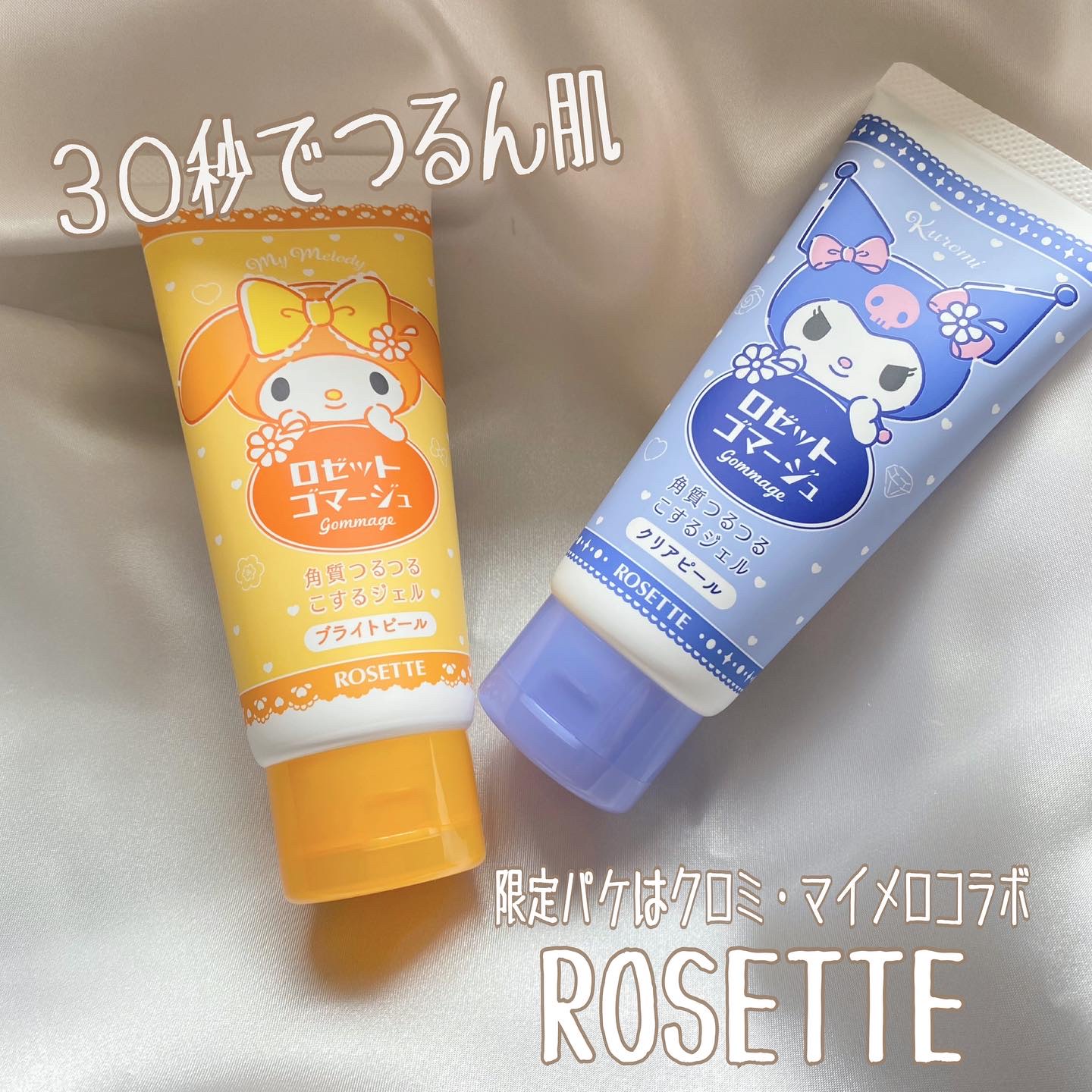 ロゼットゴマージュ クリアピール/ロゼット/スクラブ・ゴマージュを使ったクチコミ（1枚目）