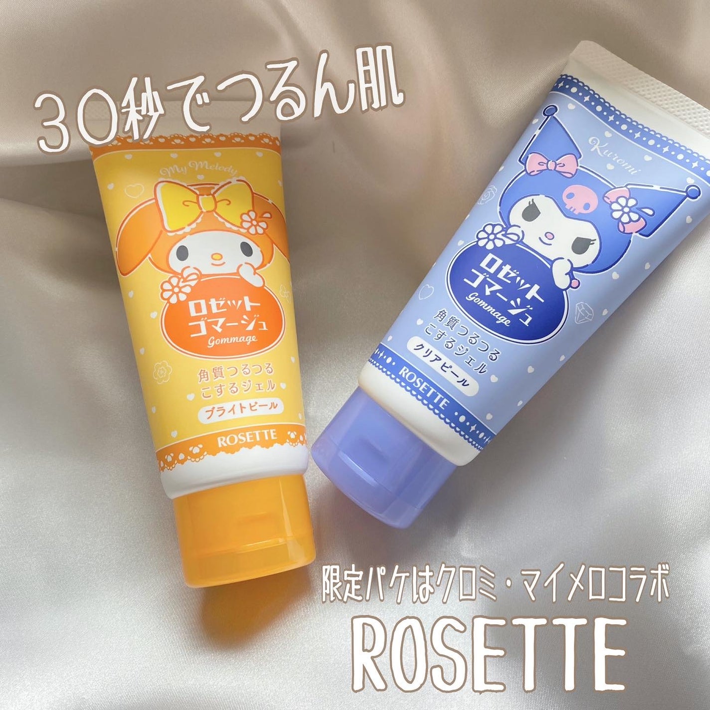 ロゼットゴマージュ クリアピール/ロゼット/スクラブ・ゴマージュを使ったクチコミ(1枚目)