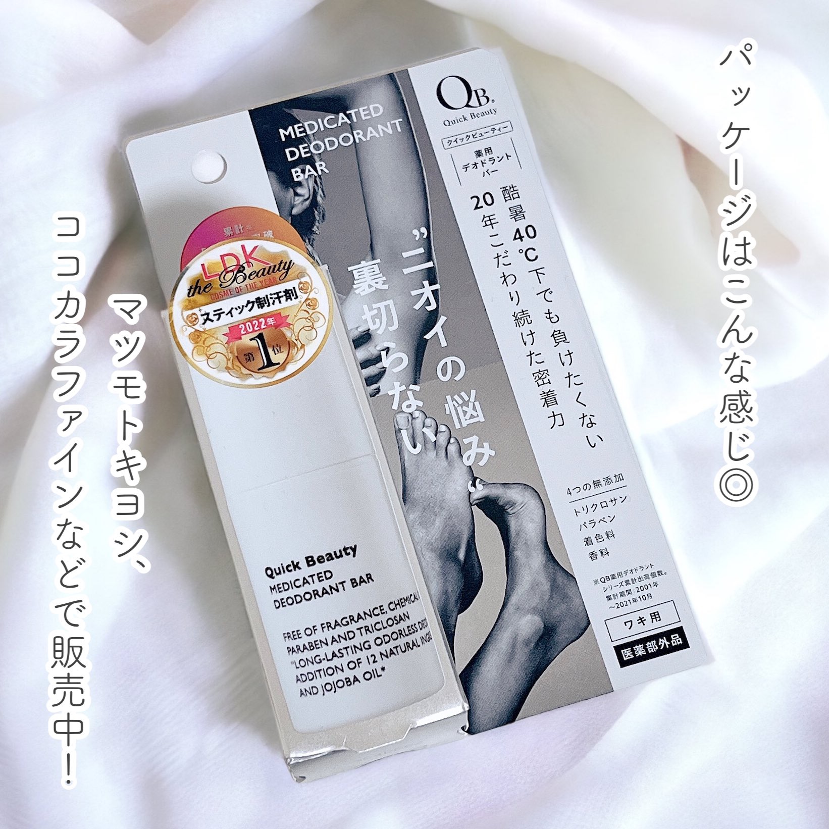 QB 薬用デオドラントバー 40C/クイックビューティー/デオドラント・制汗剤を使ったクチコミ（3枚目）