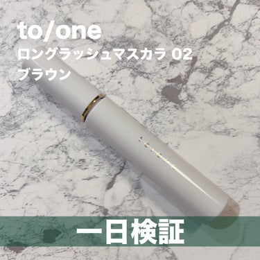 トーン ロング ラッシュ マスカラ 02/to/one/マスカラを使ったクチコミ（1枚目）