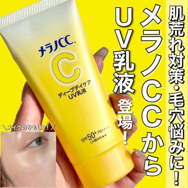 メラノCC メラノCC ディープデイケアUV乳液のクチコミ「メラノCCからスキンケア効果もあるUV乳液が登場🍋💓‪
肌荒れ対策、毛穴ケア*1・シミ予防*2.....」（1枚目）