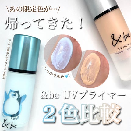 &be UVプライマー/&be/化粧下地を使ったクチコミ(1枚目)