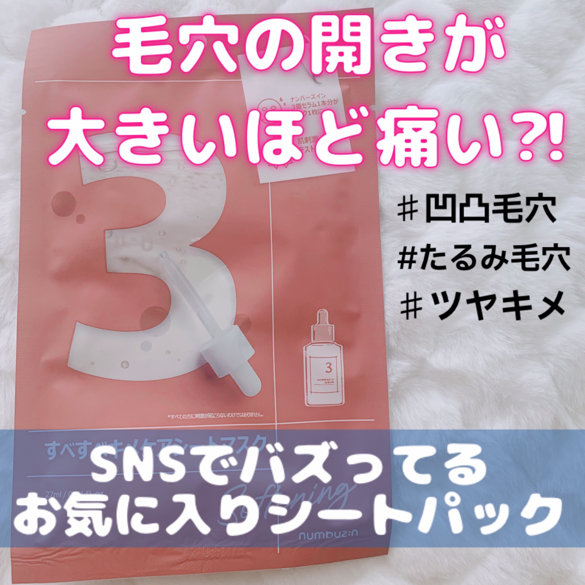 3番 すべすべキメケアシートマスク/numbuzin/シートマスク・パックを使ったクチコミ（1枚目）