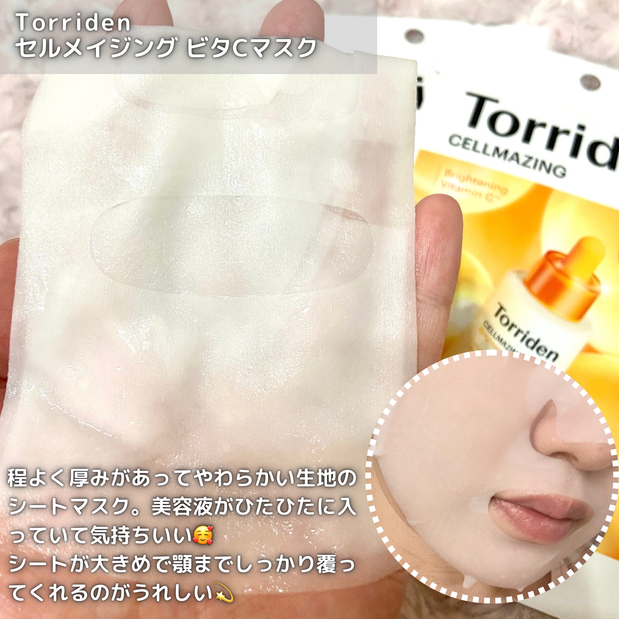 セルメイジング ビタC ブライトニングマスク/Torriden/シートマスク・パックを使ったクチコミ（3枚目）
