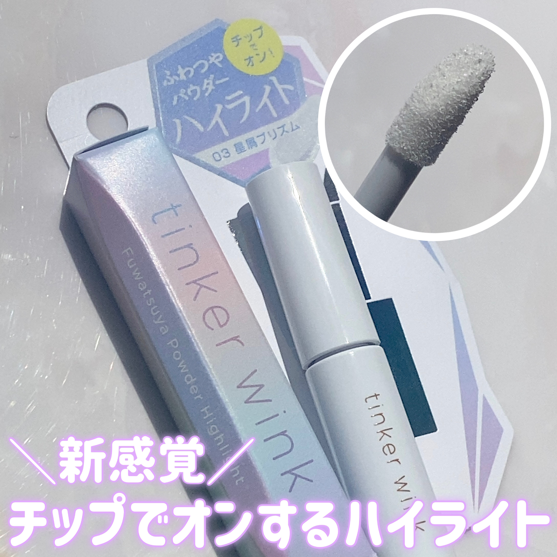 ふわつやパウダーハイライト/ティンカーウィンク/パウダーハイライトを使ったクチコミ（1枚目）