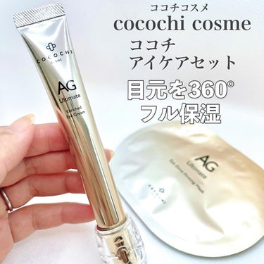 ココチ アイケアセット/cocochi cosme/スキンケアキットを使ったクチコミ（1枚目）