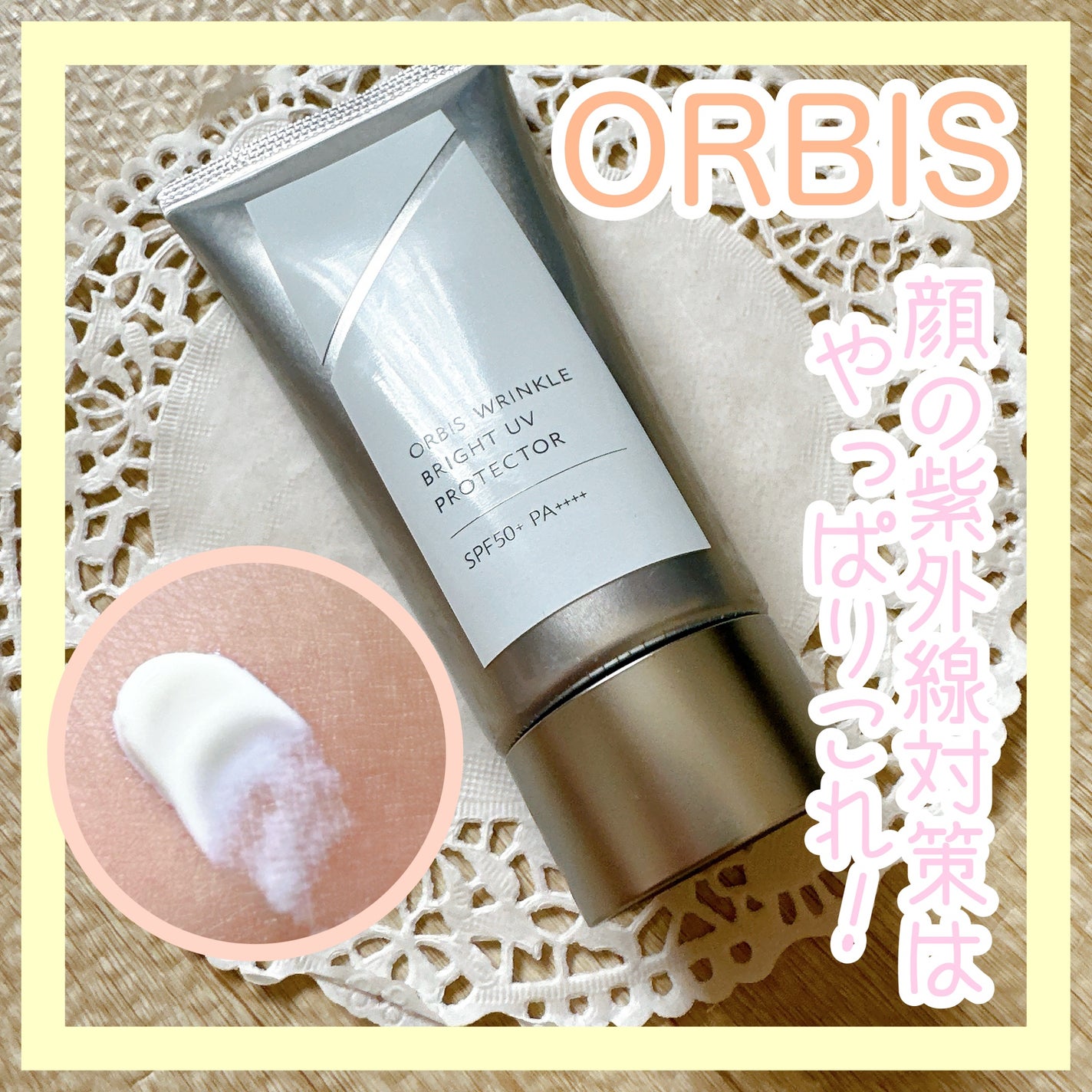 オルビス リンクルブライトUVプロテクター/オルビス/日焼け止めクリームを使ったクチコミ(1枚目)