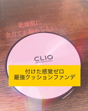 キル カバー アンプル クッション/CLIO/クッションファンデーションを使ったクチコミ（1枚目）