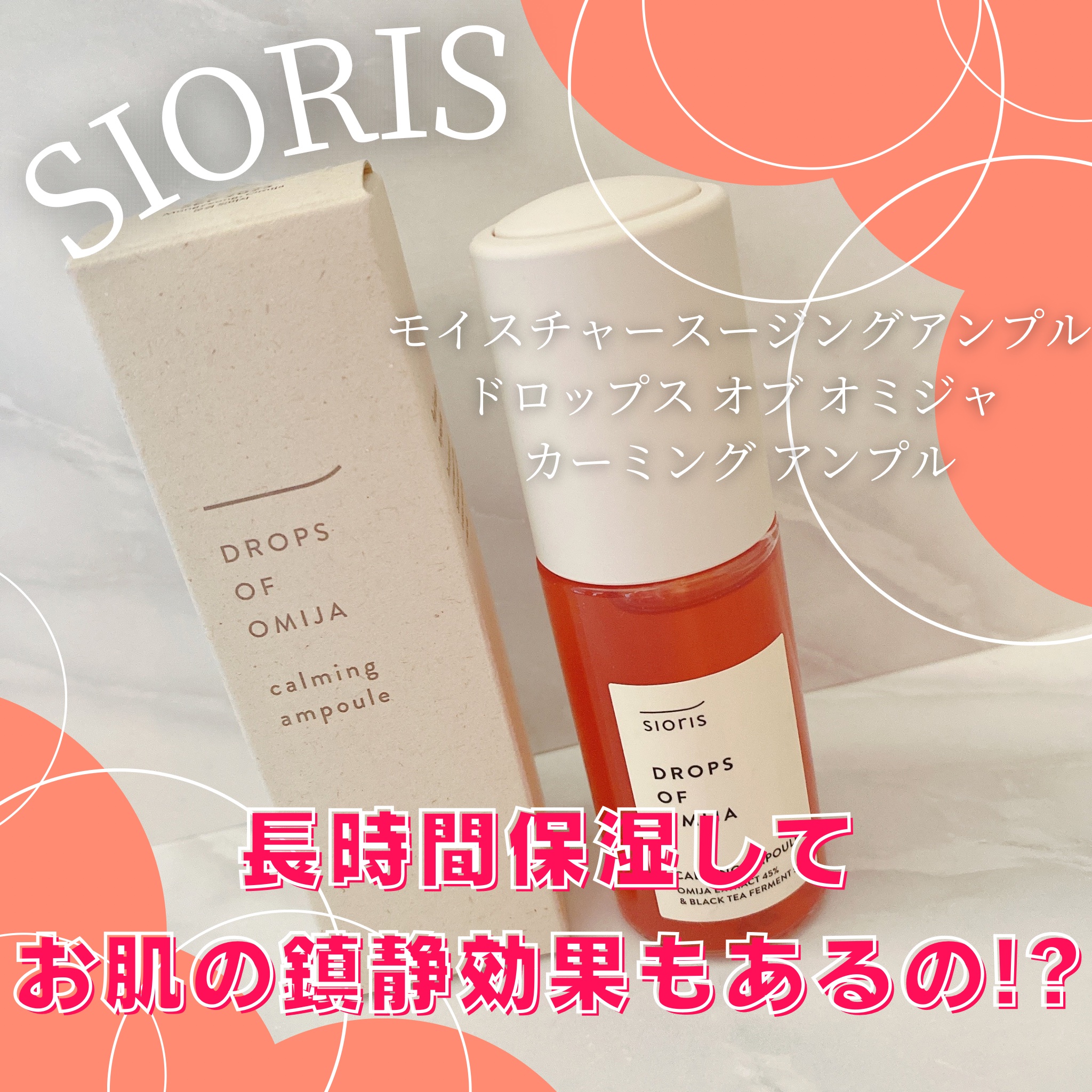 ドロップス オブ オミジャ カーミング アンプル/SIORIS/美容液を使ったクチコミ（1枚目）