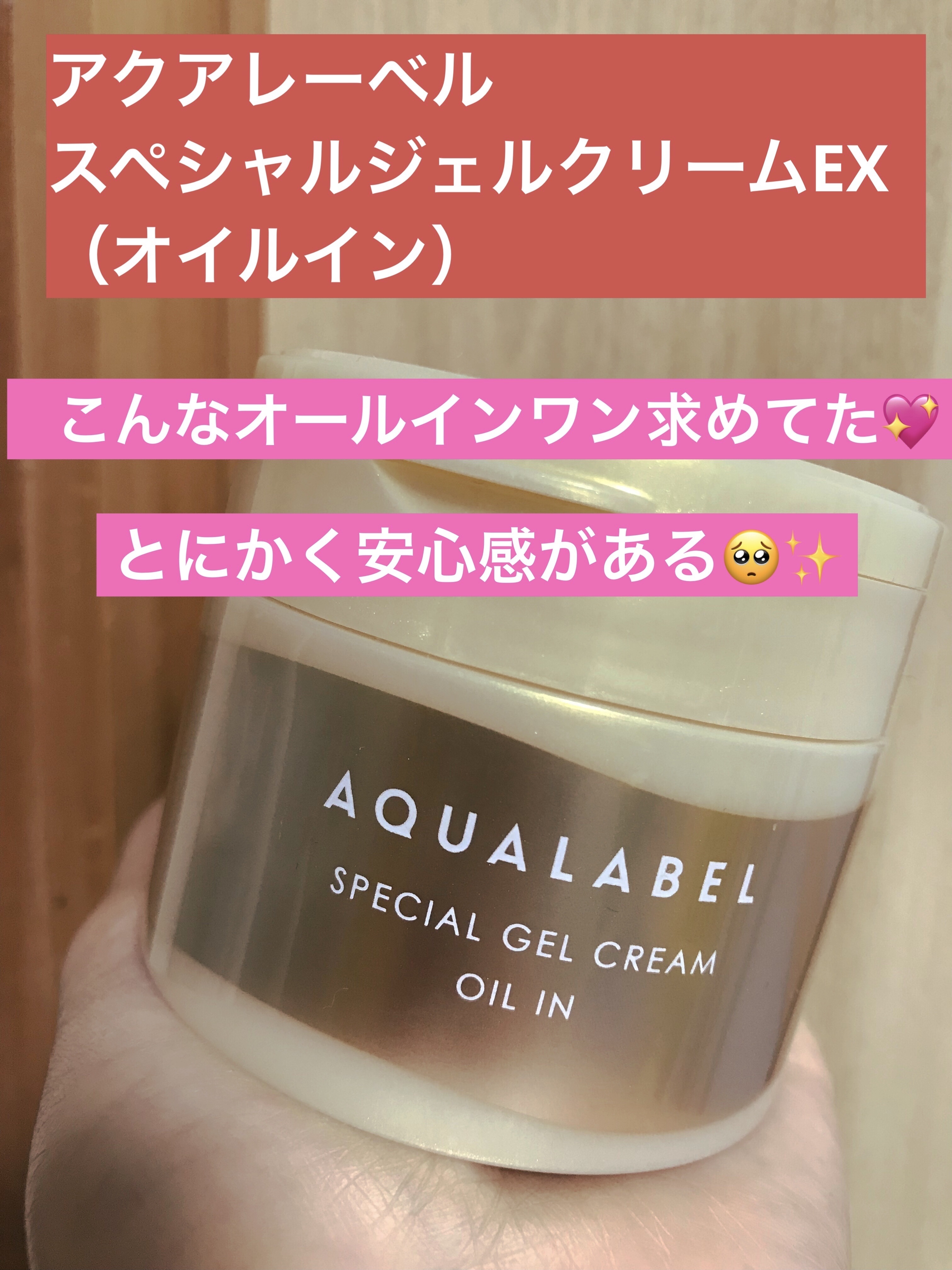 スペシャルジェルクリーム　ＥＸ　（オイルイン）/アクアレーベル/オールインワン化粧品を使ったクチコミ（1枚目）