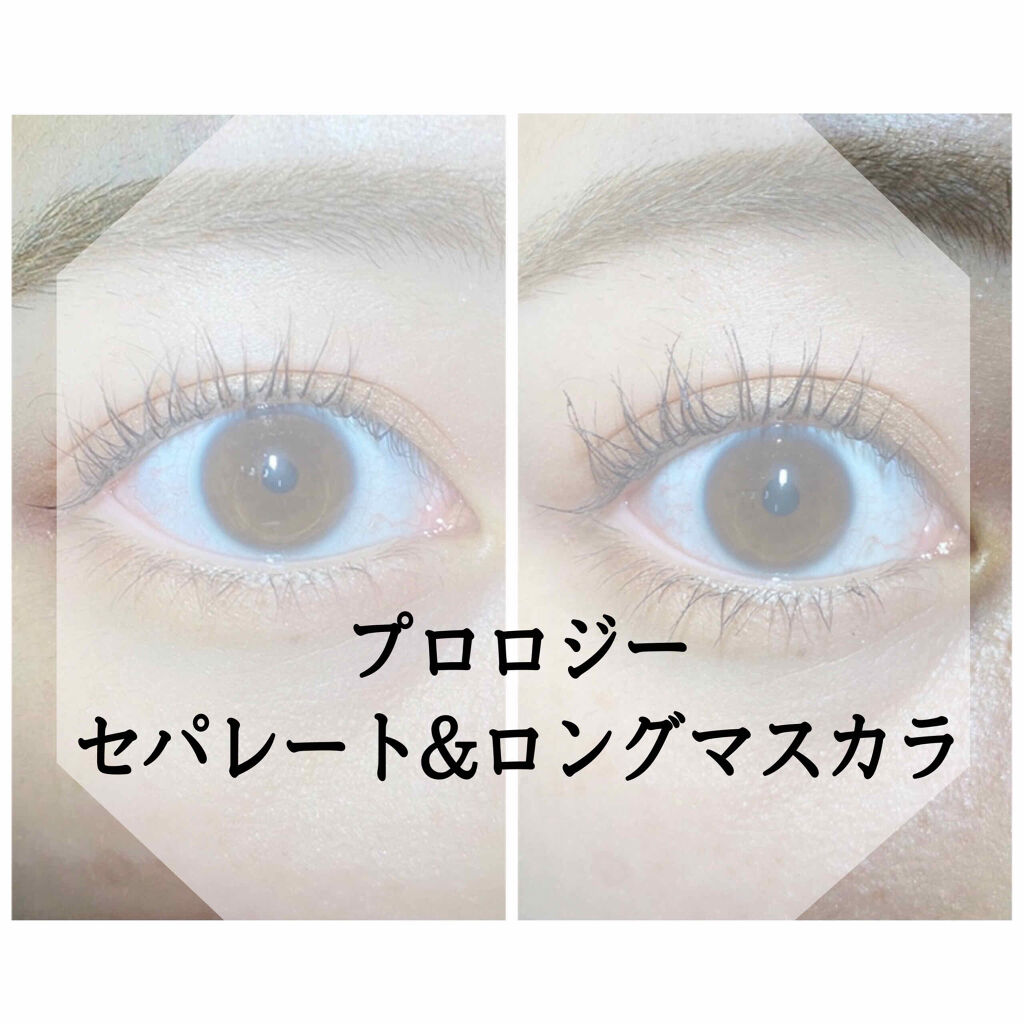 セパレート＆ロング マスカラ/プロロジー/マスカラを使ったクチコミ（1枚目）