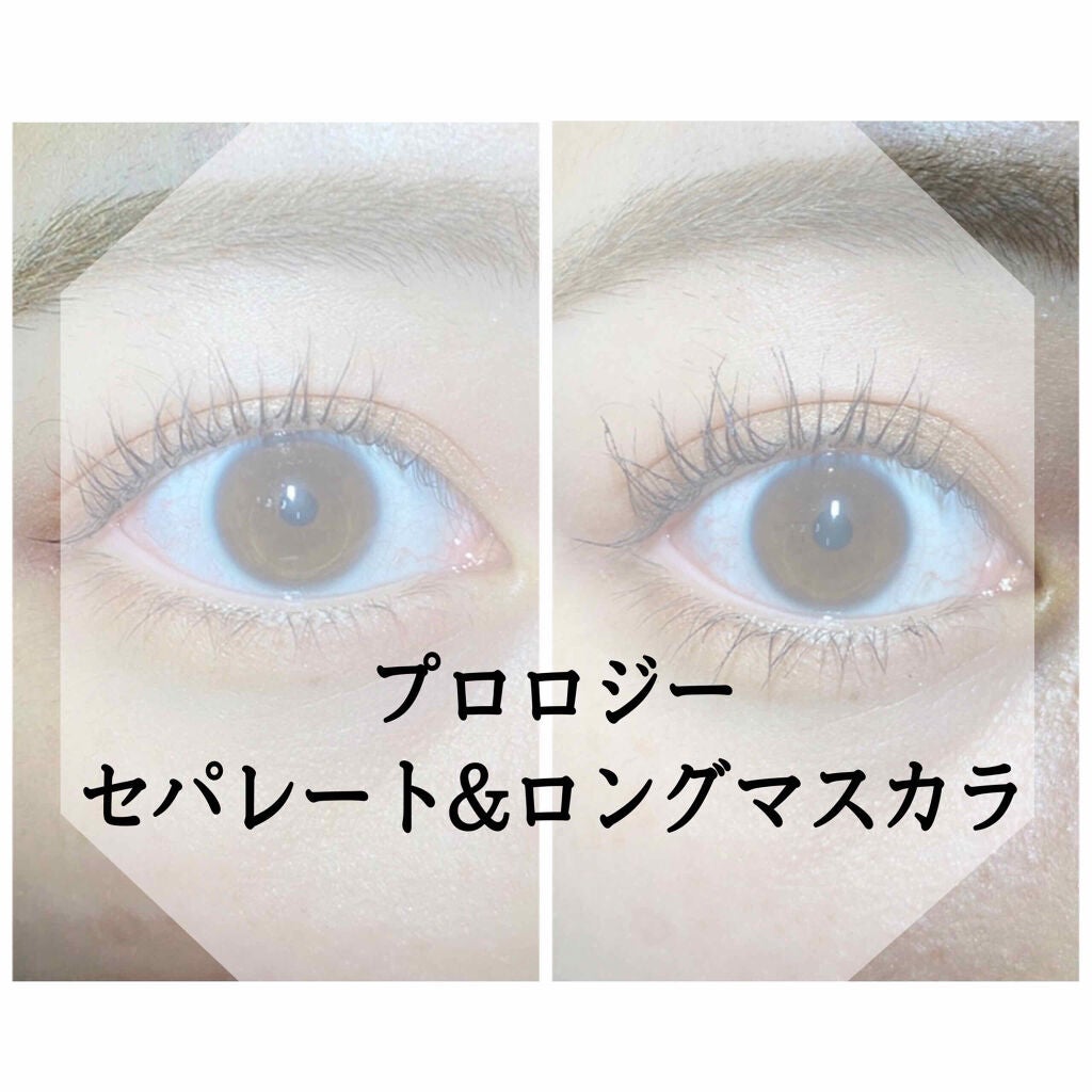 セパレート&ロング マスカラ/プロロジー/マスカラを使ったクチコミ(1枚目)